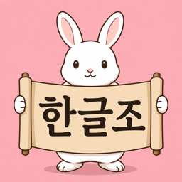 Hanguljo app icon